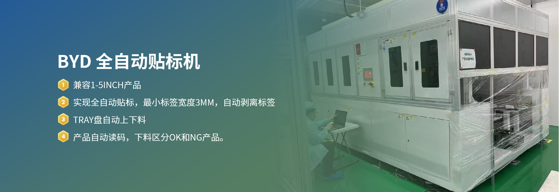 BYD 全自动贴标机