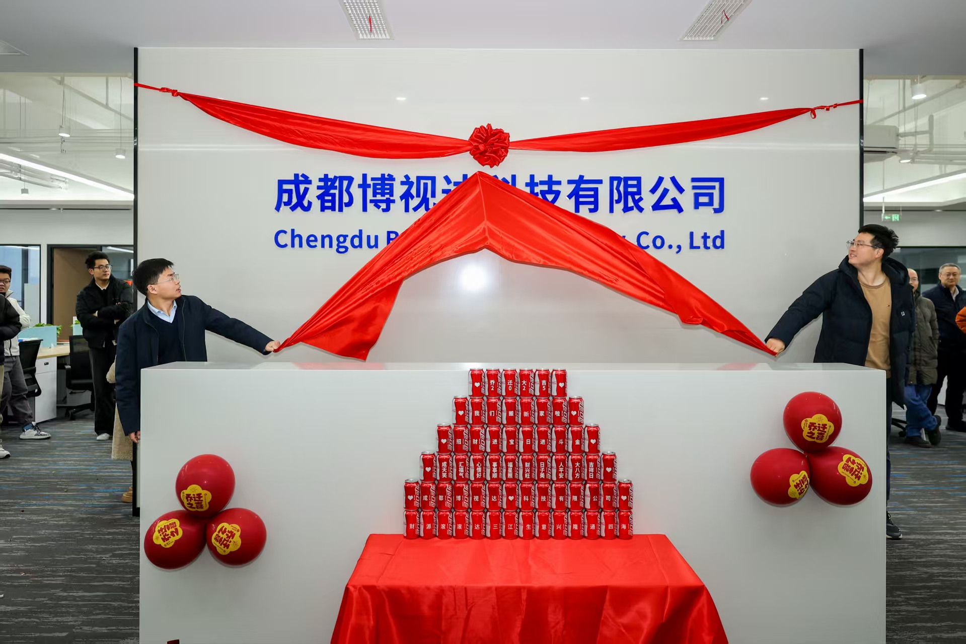 成都博视达科技有限公司乔迁之喜